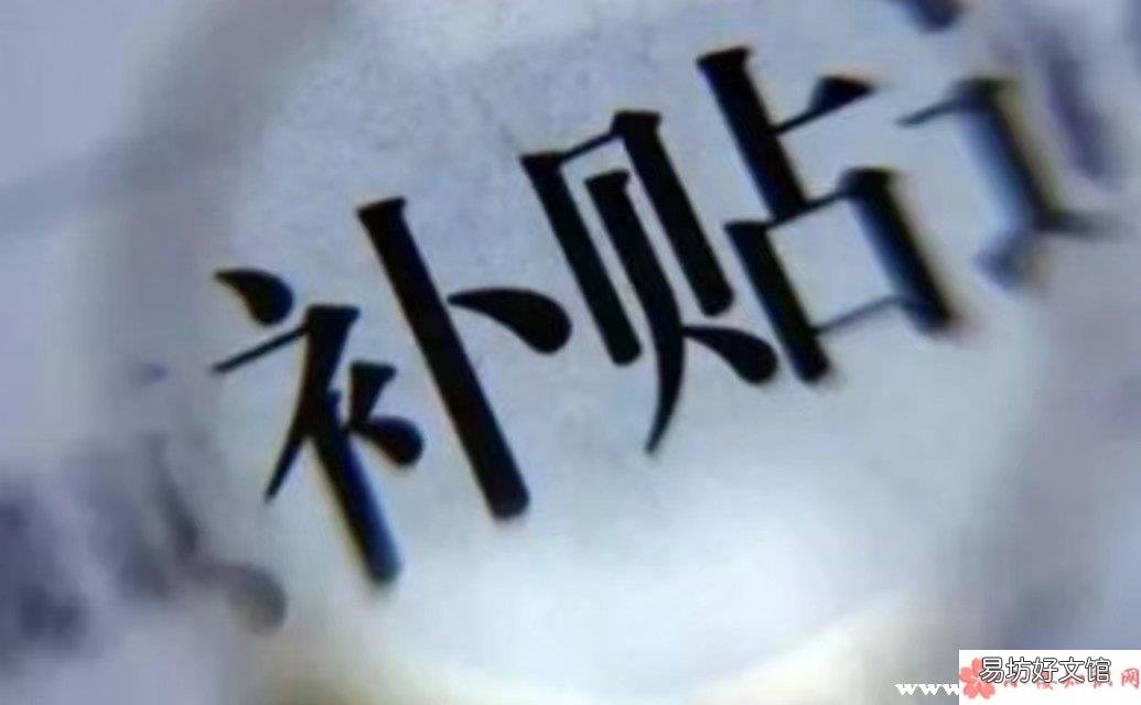 疫情防控补贴申请怎么写 疫情补贴申请条件