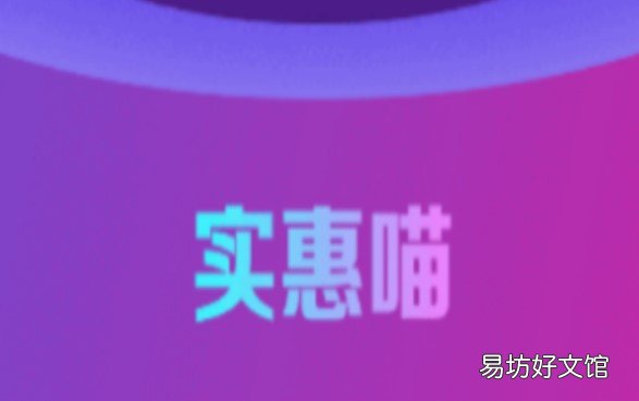 1元tx秒到账是真的?来看看 实惠喵自购省钱zuan钱是真的吗