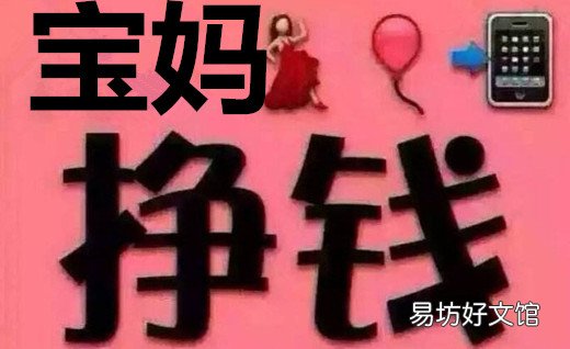 揭秘宝妈在家zuan钱的五种方法 宝妈在家如何才能zuan钱