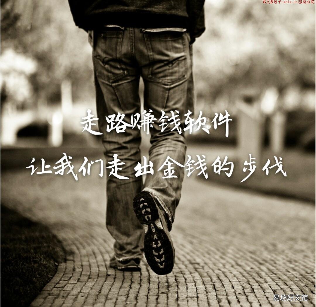 走路zuan钱app推荐——几个走路就能zuan钱的app,你的步数,非常值钱