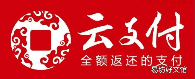 云支付是靠什么zuan钱的？? 云支付是什么