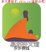 真相解说 步步换钱是否真的可以拿“步”换钱