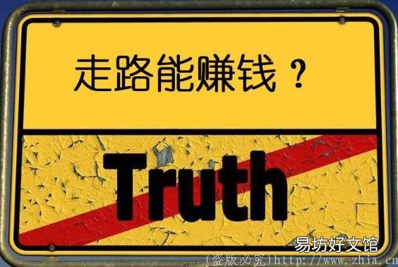 来这里看答案 走路zuan钱是真的吗