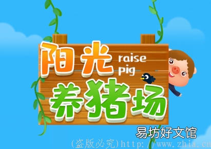 zuan钱攻略有哪些 阳光养猪场真的能zuan钱吗