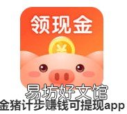 揭秘tx真相! 金猪计步app最低tx是30元吗
