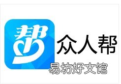 安全吗?有人认证吗? 众人帮apptx需要实名认证