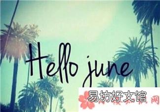 六月份到来的经典说说2018 五月过去六月到来的说说