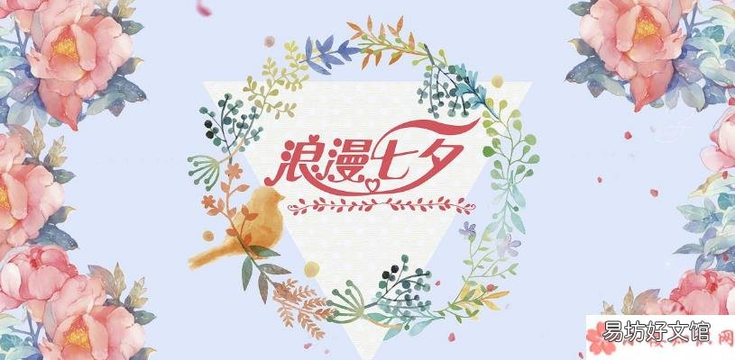 2018七夕食衣住行如何增加好运 七夕怎么提升贵人运