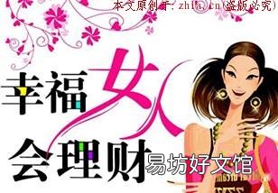中年女性如何選擇理財方式呢