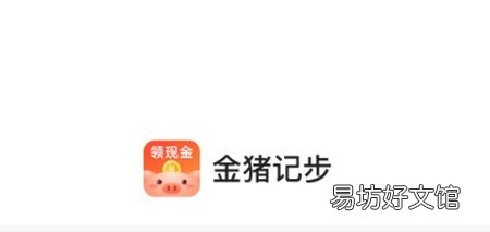 新用户秒提0.3元是否靠谱 金猪计步走路真的可以zuan钱吗