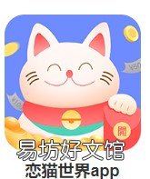 说一说tx真相! 恋猫世界app最低tx真的是0.3元吗