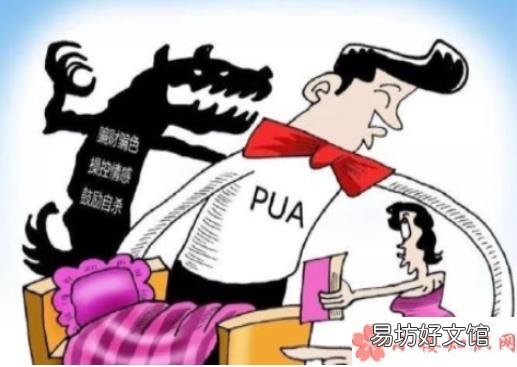 怎么分辨PUA套路骗术 女生该如何防范不良PUA骗术