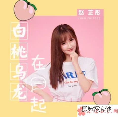《白桃乌龙在一起》完整版歌词在线试听 抖音白桃和乌龙每天都要在一起是什么歌