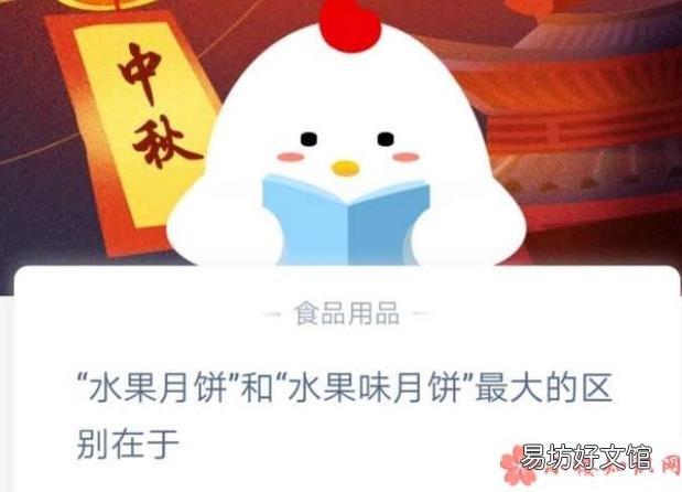 9月30日支付宝蚂蚁庄园答案 水果月饼和水果味月饼最大的区别是什么