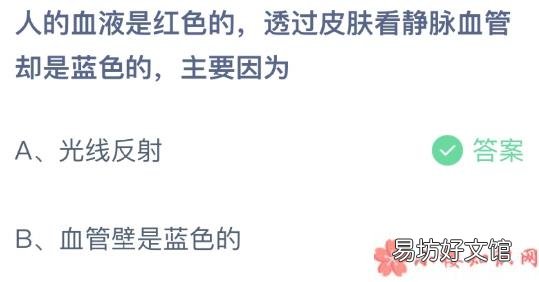 蚂蚁庄园3月3日答案 为什么透过皮肤看静脉血管是蓝色