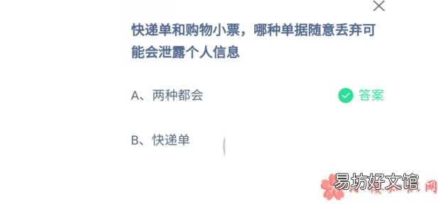 蚂蚁庄园12月17日答案 快递单和购物小票哪种单据随意丢弃可能会泄露个人信息