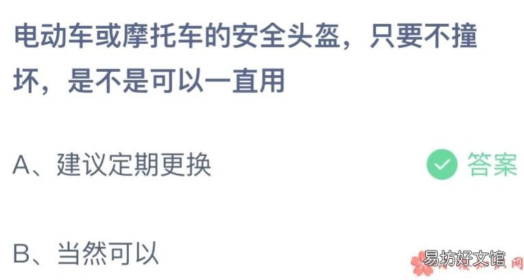蚂蚁庄园7月8日答案最新 电动车或摩托车的安全头盔只要不坏可以一直用吗