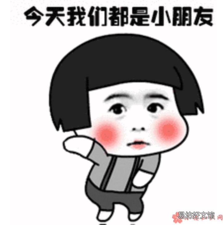 六一儿童节表情包图片最新 过六一儿童节搞笑说说朋友圈