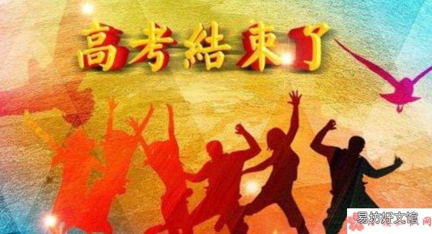 高考结束了心情发朋友圈句子 2018高考结束了说说