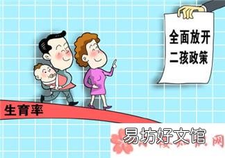 为什么更多的人不愿生二胎 多地出台鼓励生二孩的奖励政策