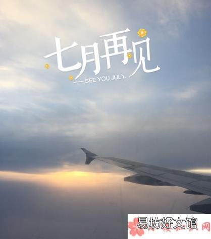 有关七月再见的句子心情 七月再见好说说朋友圈2018