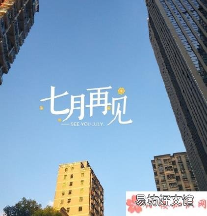 有关七月再见的句子心情 七月再见好说说朋友圈2018
