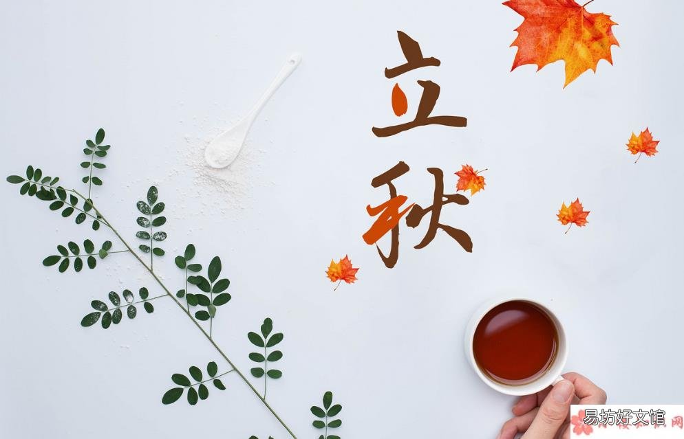 2018立秋节气感慨的句子短语朋友圈 立秋快乐的心情说说