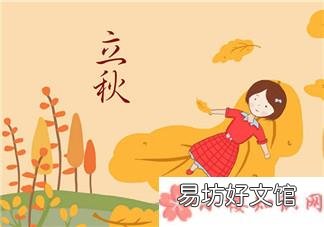 今天是立秋的配图短语句子 2018今日立秋带图心情说说