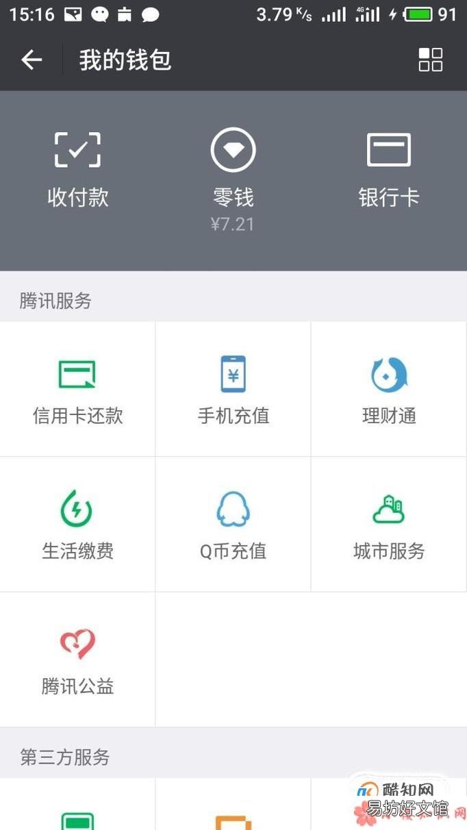 微信零钱通怎么申请