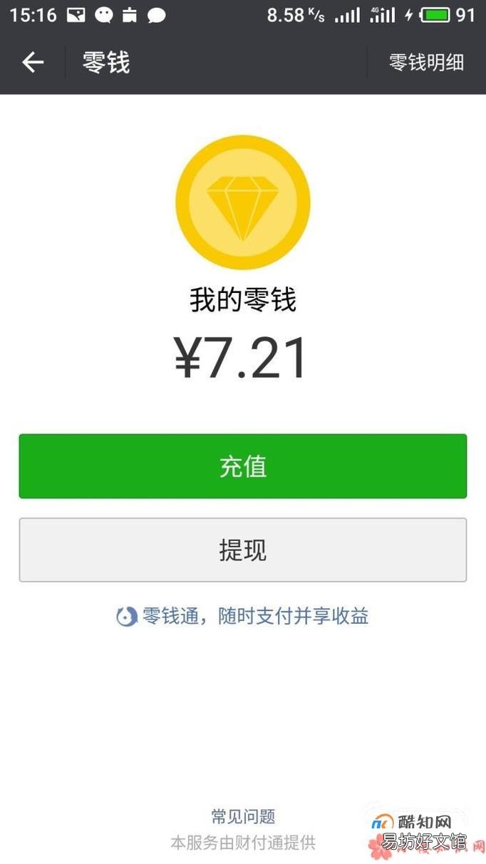 微信零钱通怎么申请