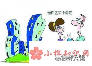 借名买房的协议有效吗