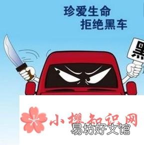 一个人外出必须坐黑车应该注意些什么