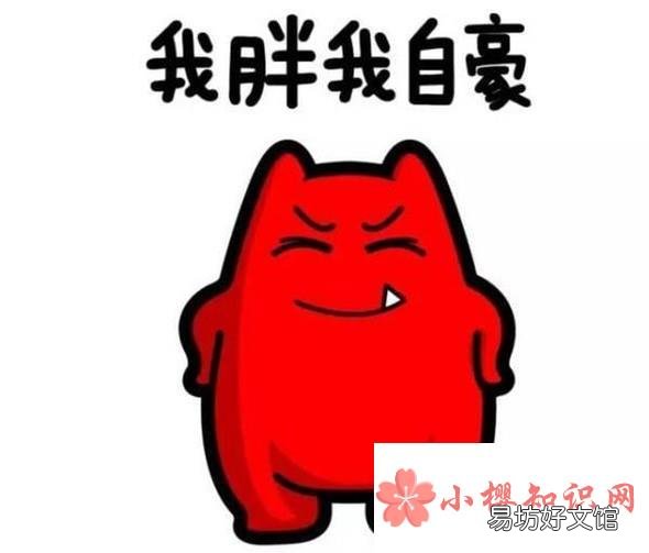 老是有人说你胖?巧用神回复