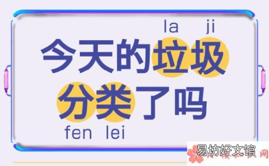杭州干湿垃圾归为易腐垃圾 2019杭州垃圾分类新标准
