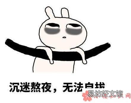 熬夜对身体有什么危害 当代人喜欢熬夜真实原因