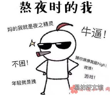熬夜对身体有什么危害 当代人喜欢熬夜真实原因