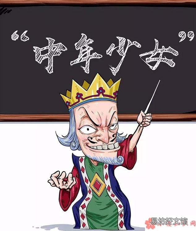 中年少女的15个特征 中年少女有什么特征