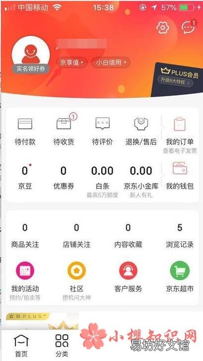 如何查看以及提升京东商城的京享值