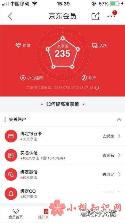 如何查看以及提升京东商城的京享值