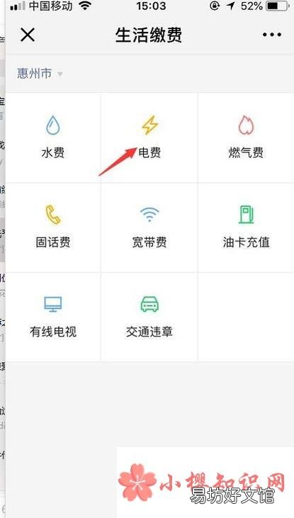 如何使用手机微信缴纳电费