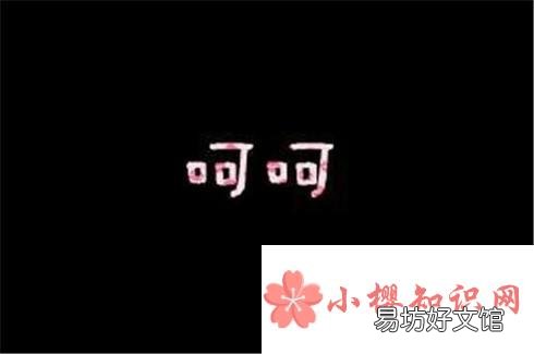 面对“呵呵”,我们该怎么破解它?