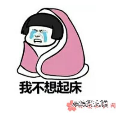 起床困难幽默表情包 起床困难搞笑的表情包合集