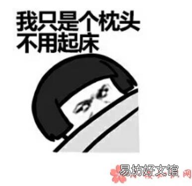 起床困难幽默表情包 起床困难搞笑的表情包合集