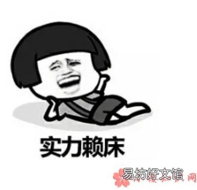 起床困难幽默表情包 起床困难搞笑的表情包合集