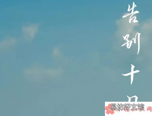 2019再见十月心情说说 10月最后一天唯美句子