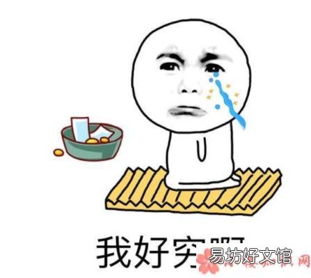 最穷的时候有多惨 最穷的时候惨到什么程度