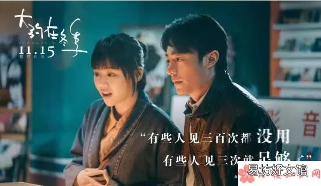 看完《大约在冬季》的观后感三篇 电影《大约在冬季》观后感大全