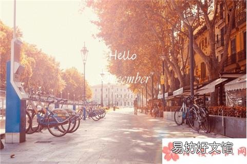 12月早安12月你好的朋友圈说说 12月早安心语文案句子