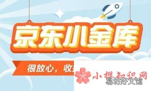 怎么开启京东小金库