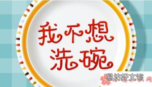 不想洗碗的朋友圈句子 不想洗碗的心情说说
